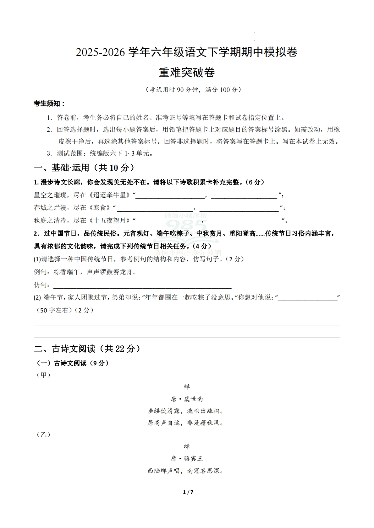 六年级语文期中模拟卷·重难突破卷（试题版A4）【测试范围：下册第1-3单元】.pdf-七宝：认真做好一件事