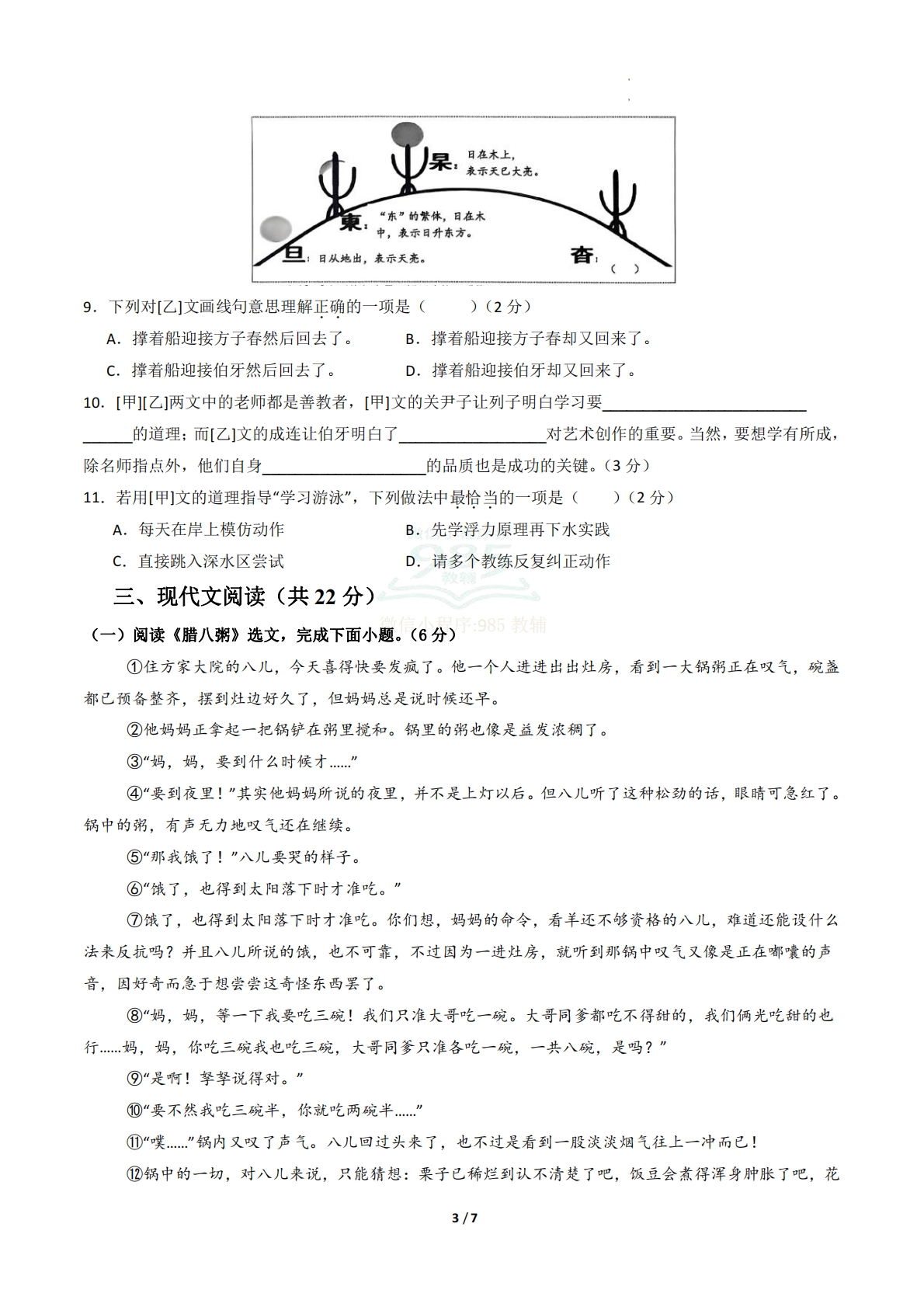 图片[3]-六年级语文期中模拟卷·重难突破卷（试题版A4）【测试范围：下册第1-3单元】.pdf-七宝：认真做好一件事