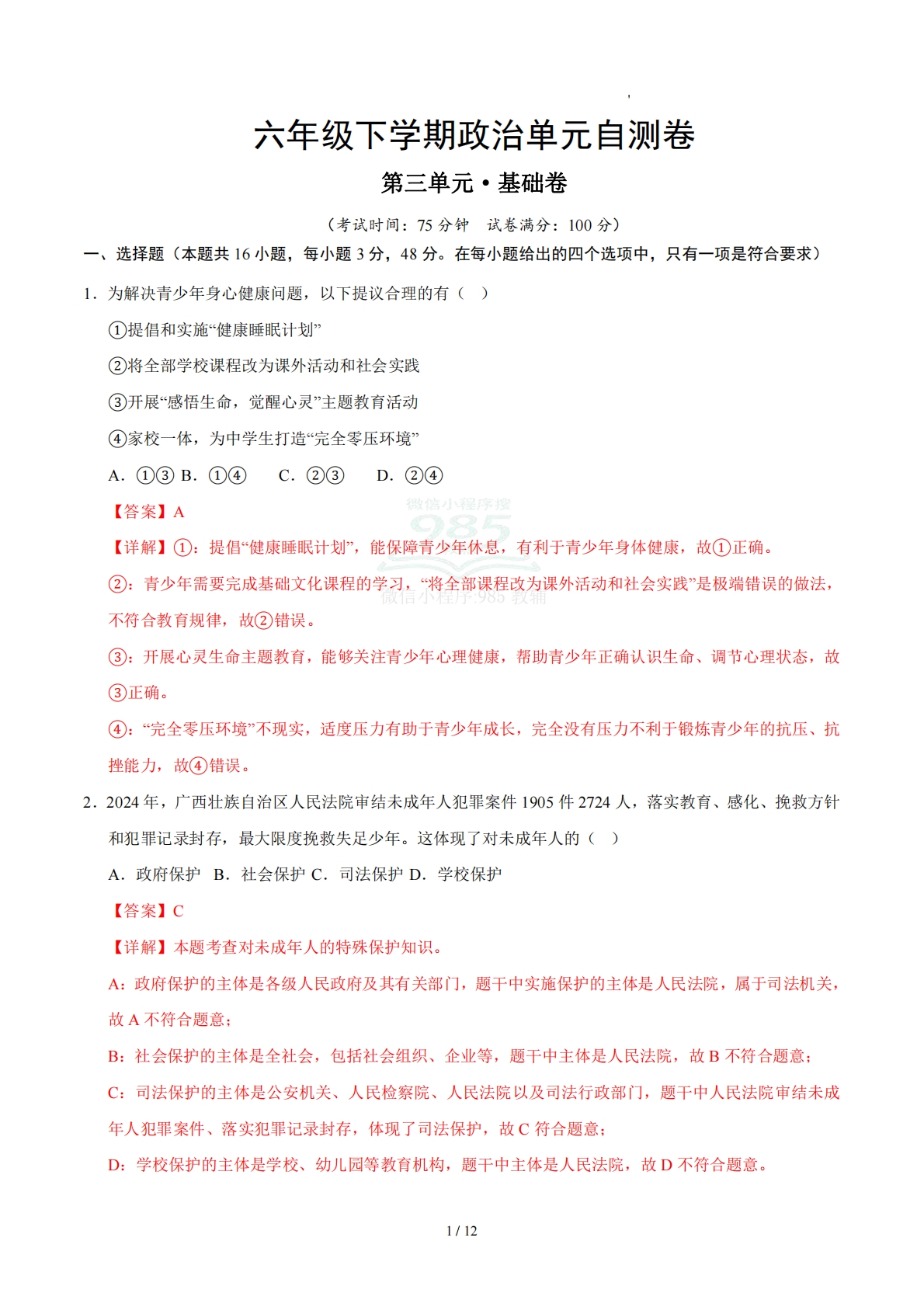 第三单元 我们受特殊保护（单元自测·基础卷）（解析版）（五四学制）.pdf-七宝：认真做好一件事