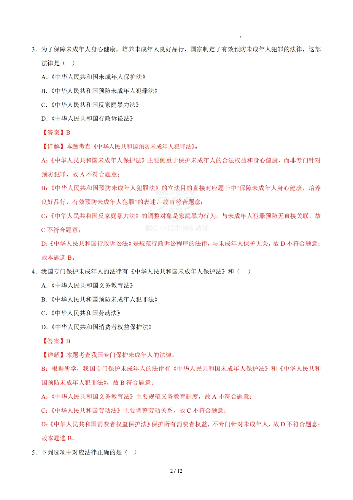 图片[2]-第三单元 我们受特殊保护（单元自测·基础卷）（解析版）（五四学制）.pdf-七宝：认真做好一件事