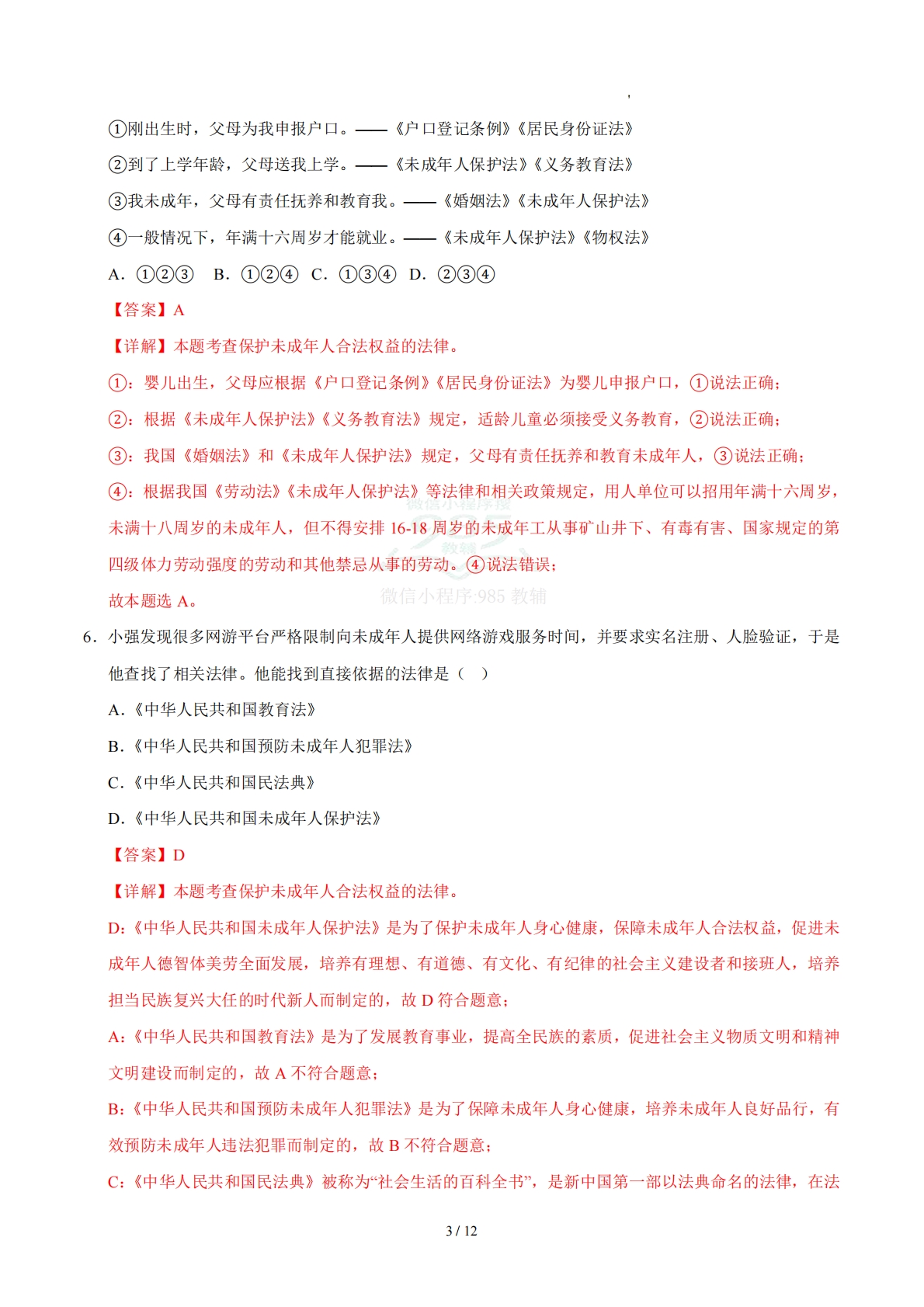 图片[3]-第三单元 我们受特殊保护（单元自测·基础卷）（解析版）（五四学制）.pdf-七宝：认真做好一件事