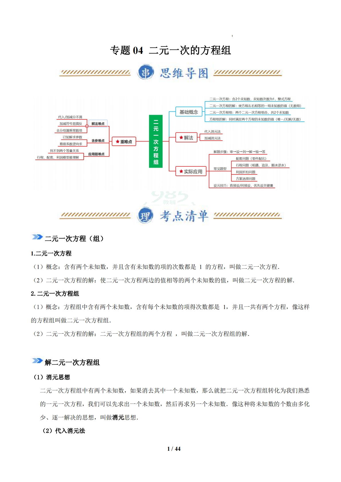 专题04 二元一次的方程组（期中复习知识清单）（解析版）.pdf-七宝：认真做好一件事