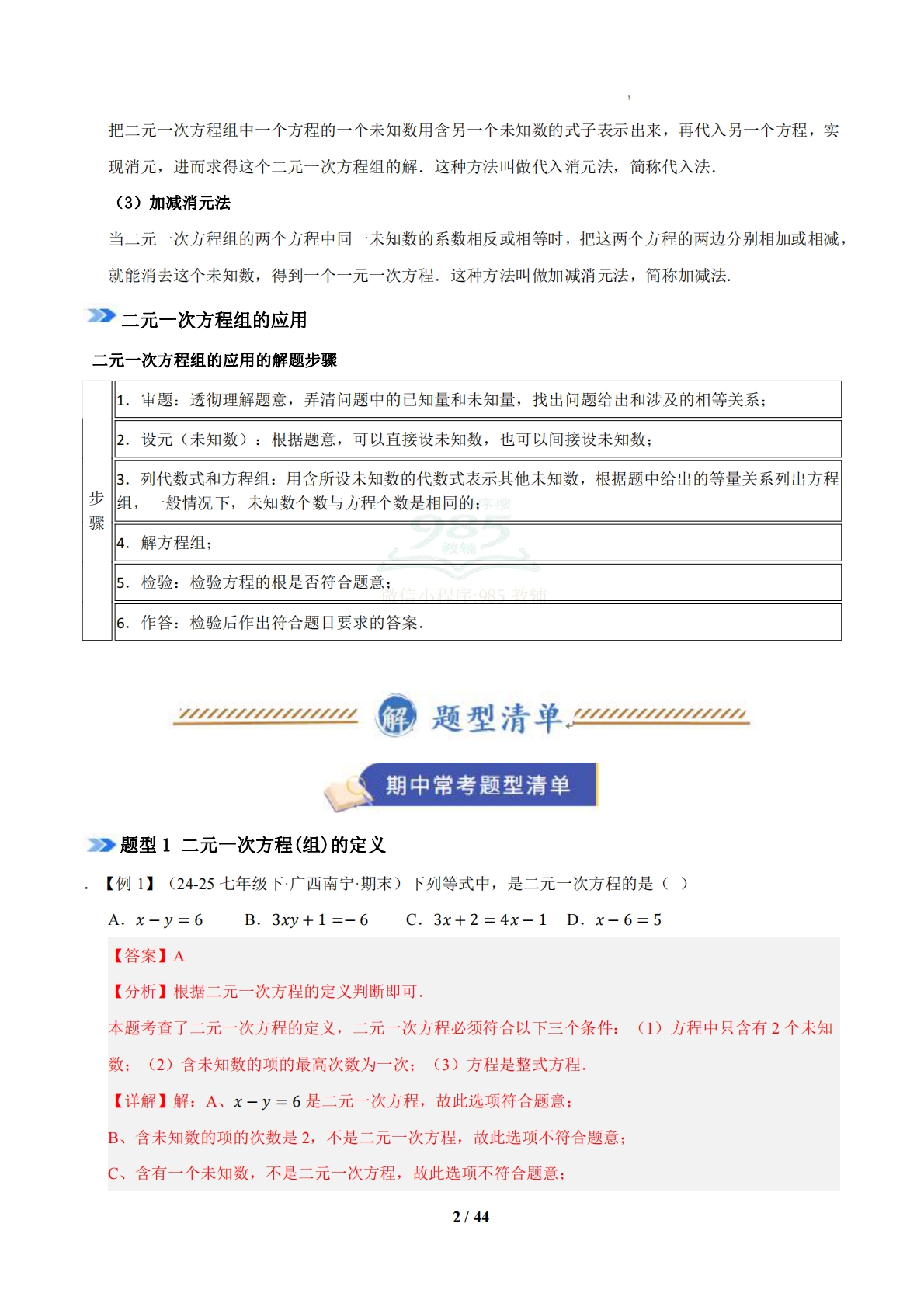 图片[2]-专题04 二元一次的方程组（期中复习知识清单）（解析版）.pdf-七宝：认真做好一件事