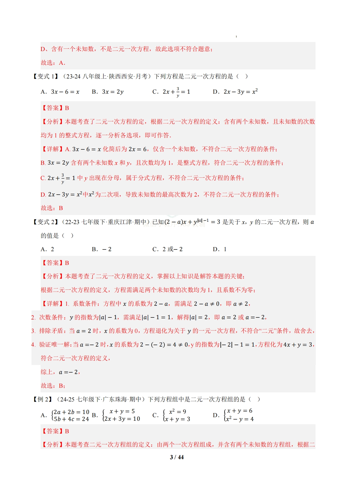 图片[3]-专题04 二元一次的方程组（期中复习知识清单）（解析版）.pdf-七宝：认真做好一件事
