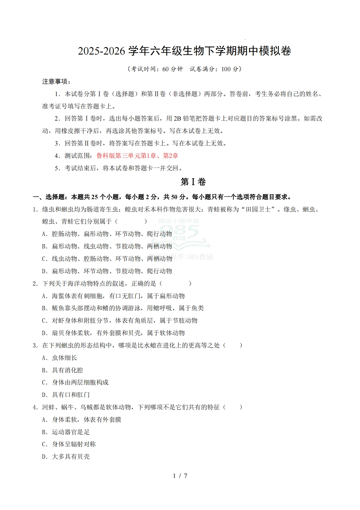 六年级生物期中模拟卷【测试范围：新教材鲁科版五四学制第三单元第一章、第二章】（考试版）.pdf-七宝：认真做好一件事