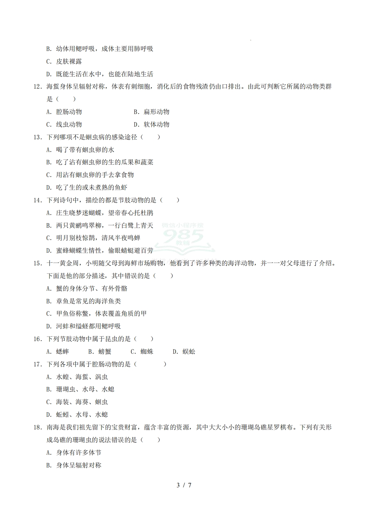 图片[3]-六年级生物期中模拟卷【测试范围：新教材鲁科版五四学制第三单元第一章、第二章】（考试版）.pdf-七宝：认真做好一件事