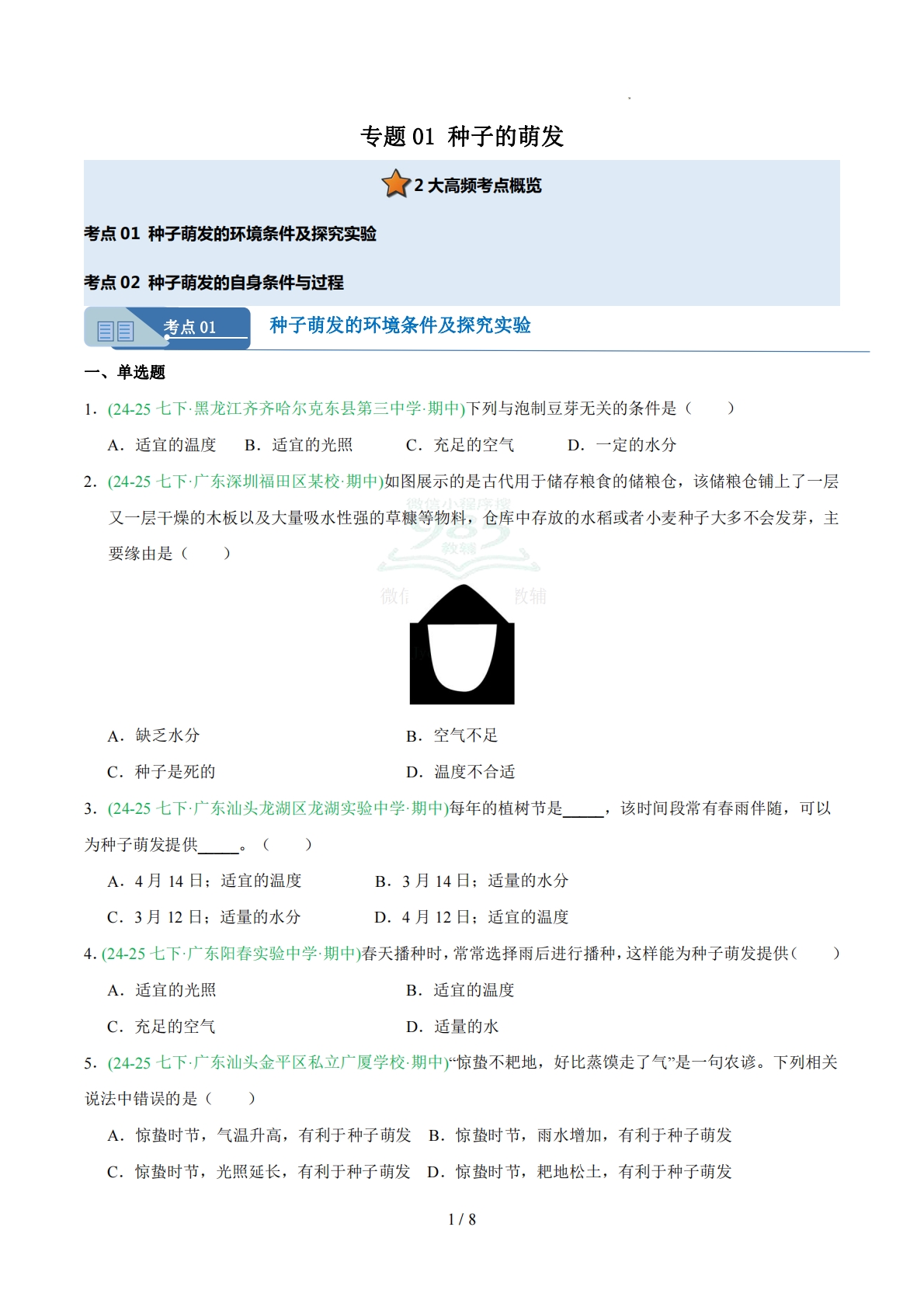 专题01 种子的萌发（人教版）（原卷版）.pdf-七宝：认真做好一件事