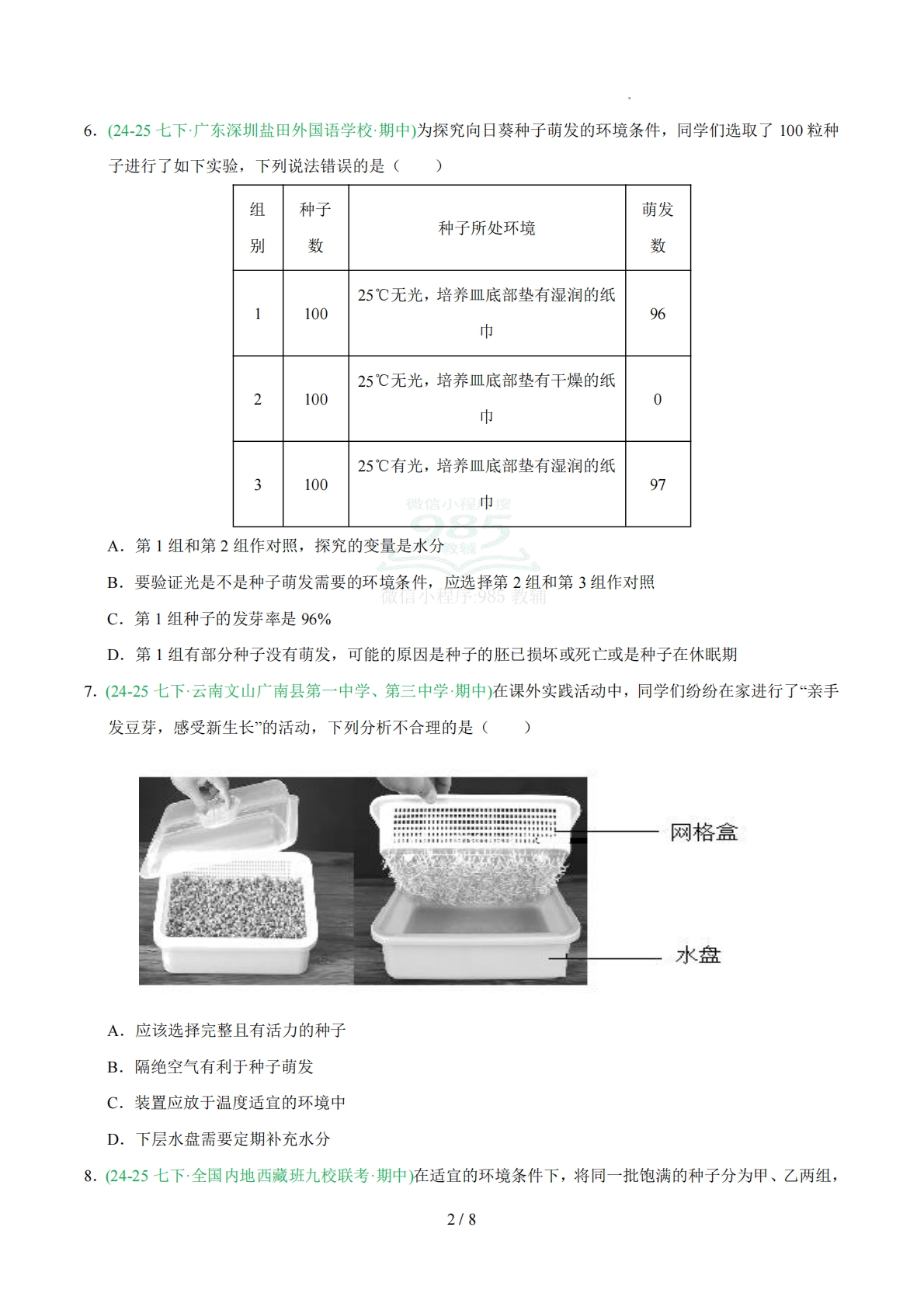 图片[2]-专题01 种子的萌发（人教版）（原卷版）.pdf-七宝：认真做好一件事