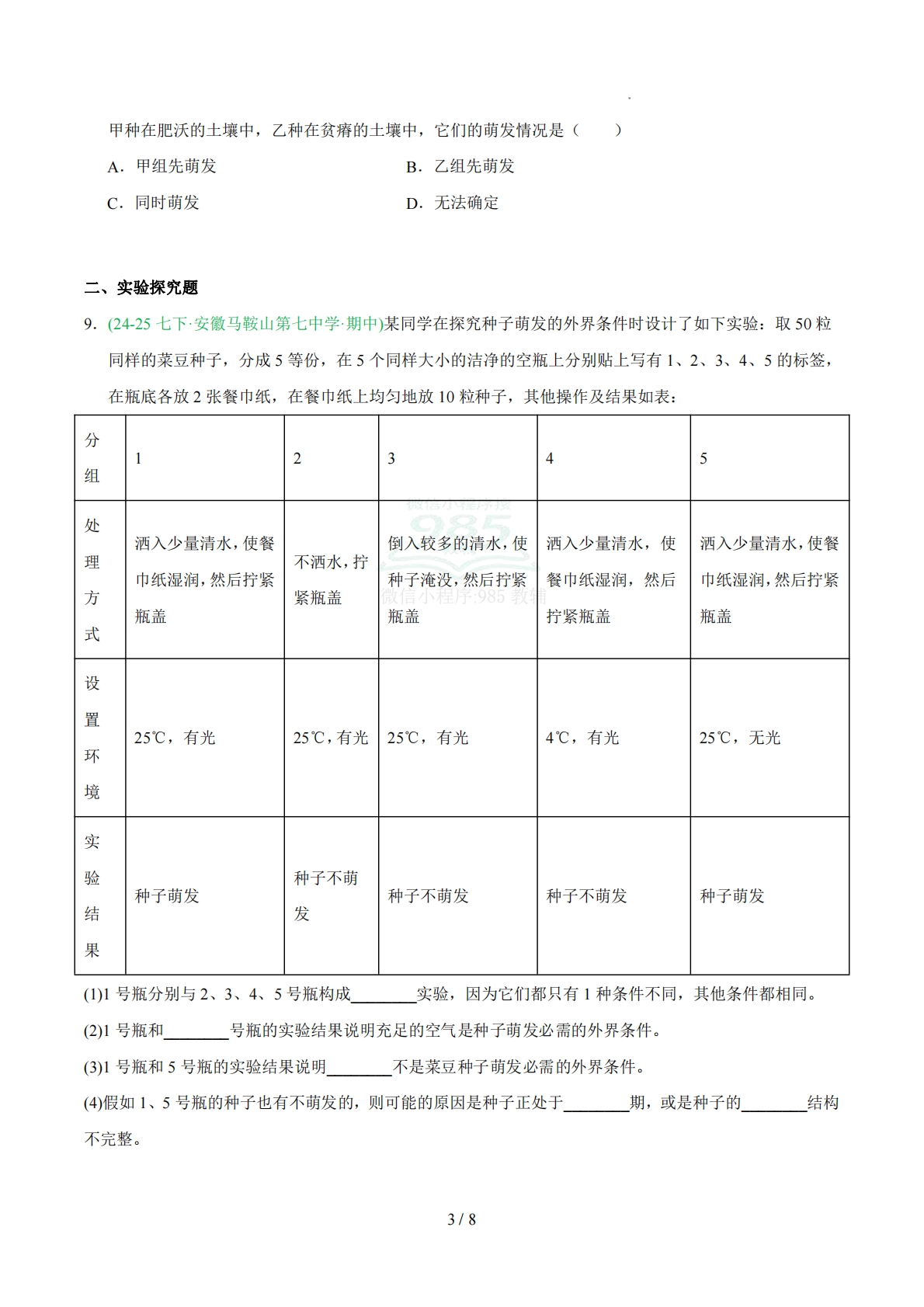 图片[3]-专题01 种子的萌发（人教版）（原卷版）.pdf-七宝：认真做好一件事