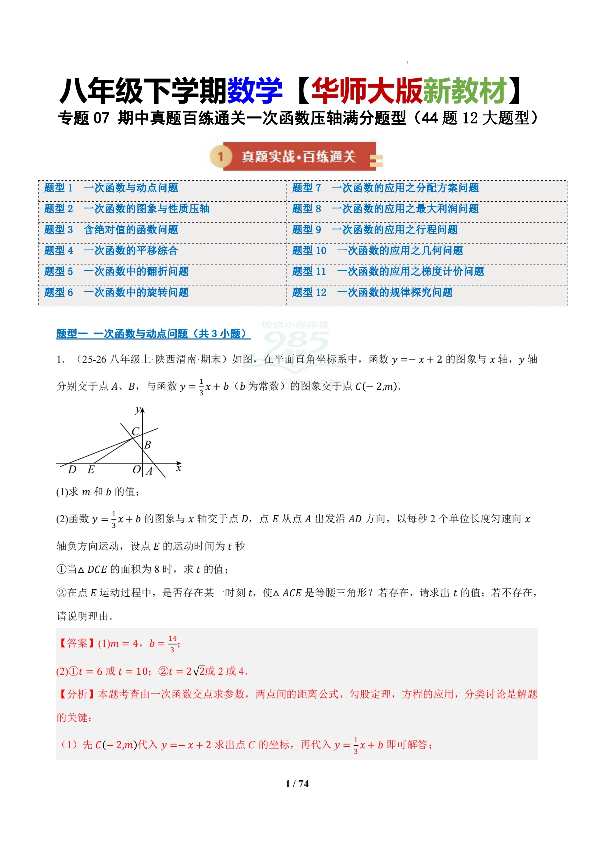 专题07 期中真题百练通关一次函数压轴满分题型（44题12大题型）（期中复习专项训练）（解析版）.pdf-七宝：认真做好一件事