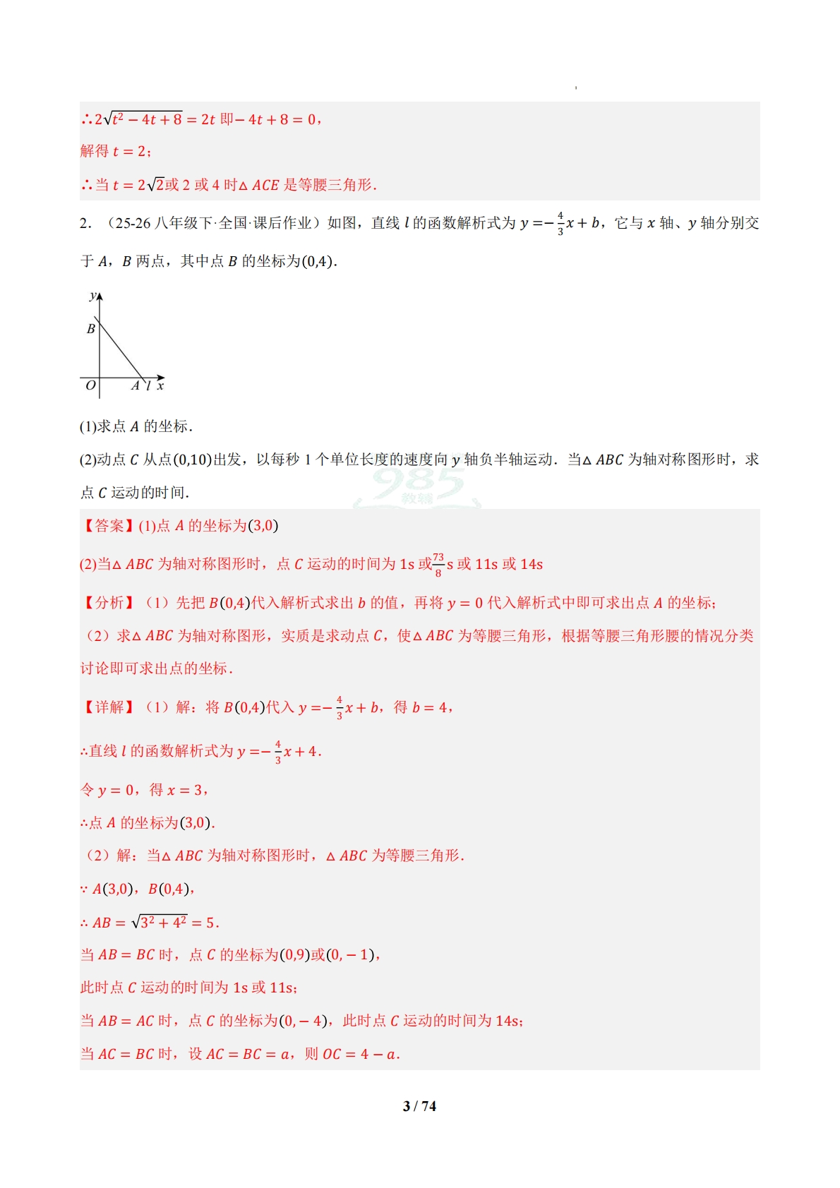 图片[3]-专题07 期中真题百练通关一次函数压轴满分题型（44题12大题型）（期中复习专项训练）（解析版）.pdf-七宝：认真做好一件事