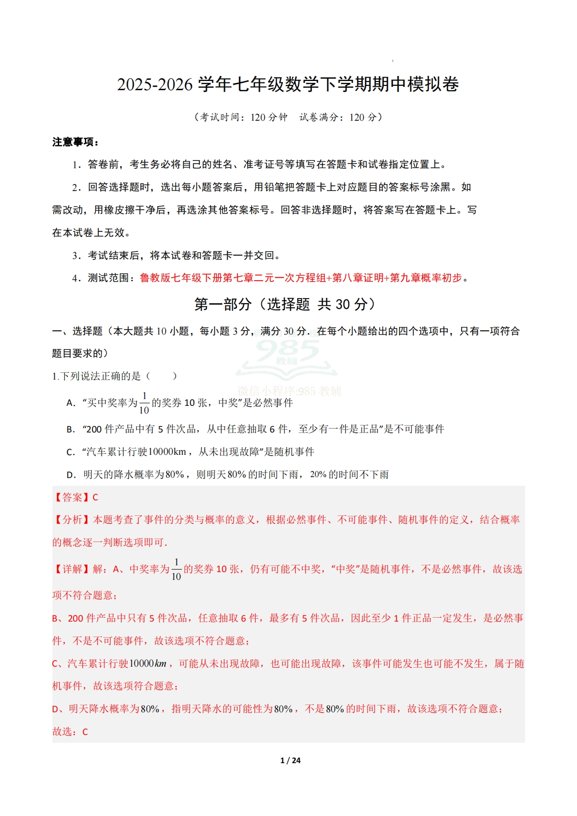 七年级数学期中模拟卷（解析版）.pdf-七宝：认真做好一件事