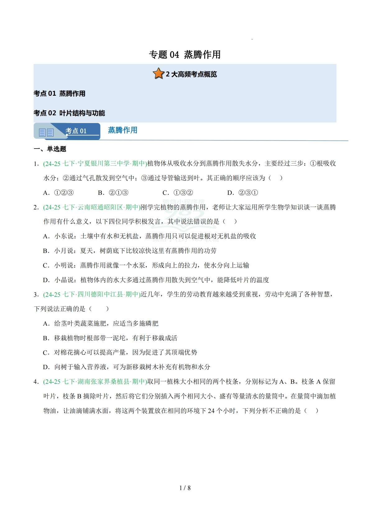 专题04 蒸腾作用（人教版）（原卷版）.pdf-七宝：认真做好一件事