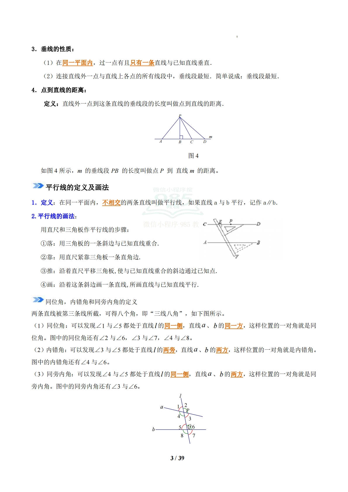 图片[3]-专题01 相交线与平行线（期中复习知识清单）（解析版）.pdf-七宝：认真做好一件事