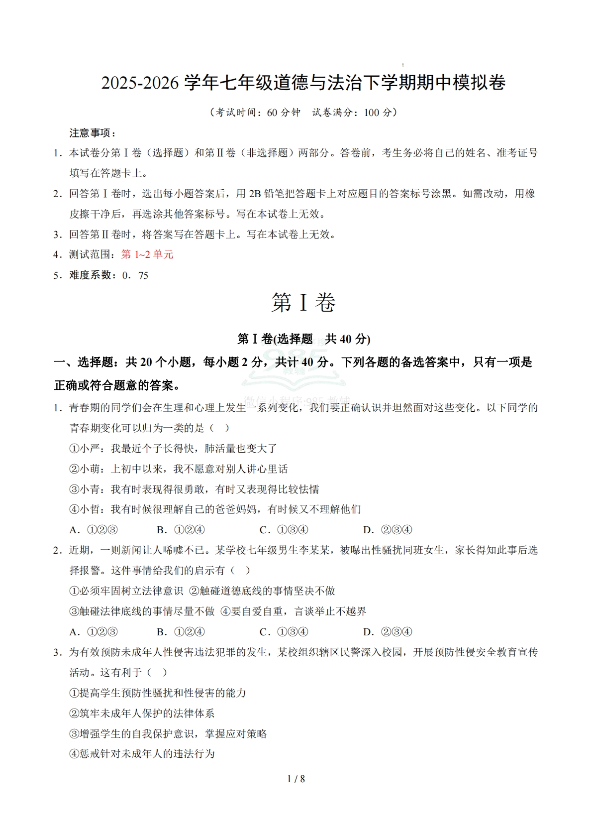 七年级道德与法治期中模拟卷（考试版）（统编版）.pdf-七宝：认真做好一件事