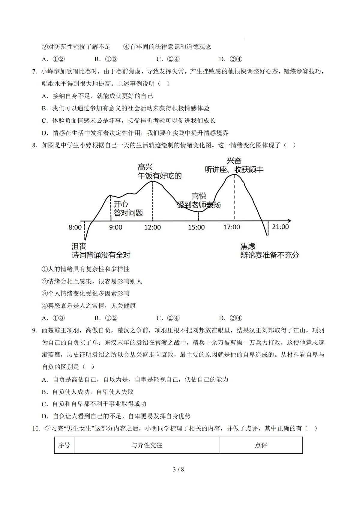 图片[3]-七年级道德与法治期中模拟卷（考试版）（统编版）.pdf-七宝：认真做好一件事