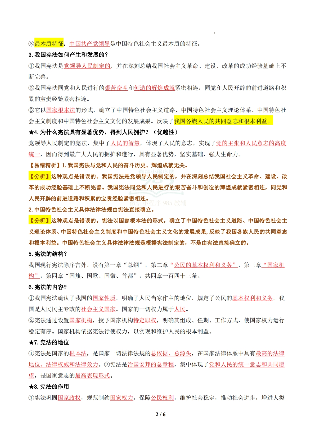 图片[2]-（期中复习知识清单）第一单元  坚持宪法至上（解析版）.pdf-七宝：认真做好一件事