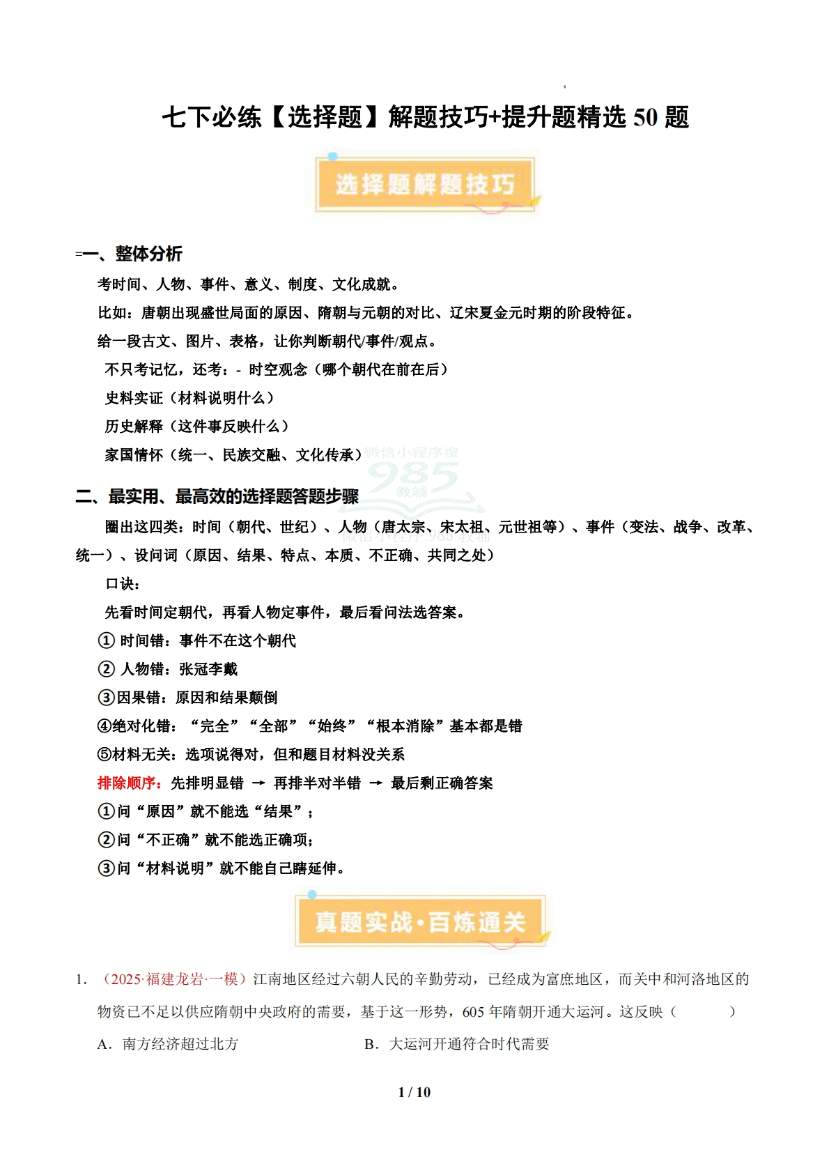 七下必练【选择题】答题步骤 提升题精选50题（期中复习专项训练）（原卷版）.pdf-七宝：认真做好一件事