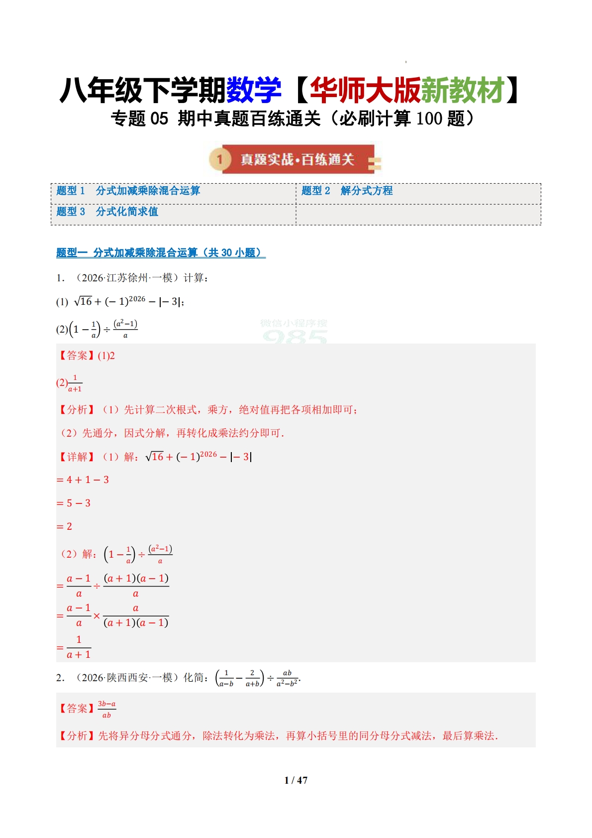 专题05 期中真题百练通关（必刷计算100题）（期中复习专项训练）（解析版）.pdf-七宝：认真做好一件事