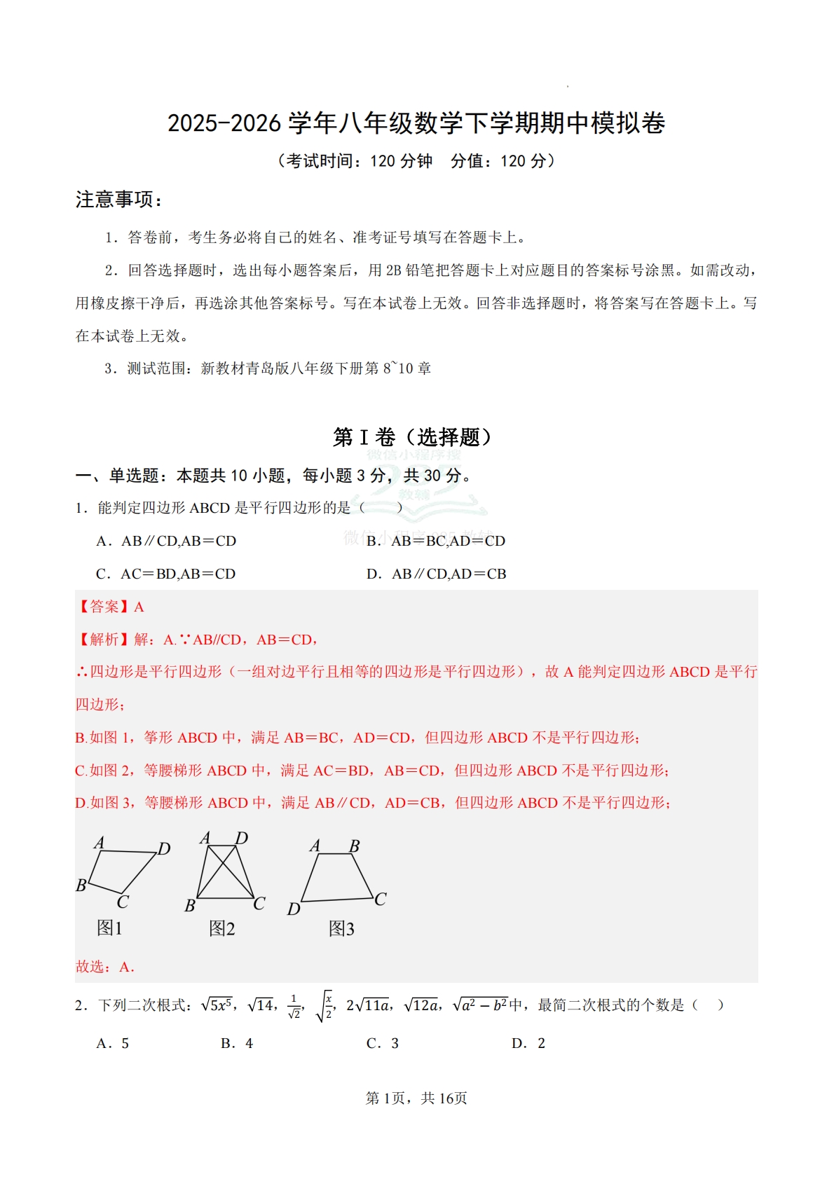 八年级数学下学期期中模拟卷（全解全析)（新教材青岛版）.pdf-七宝：认真做好一件事