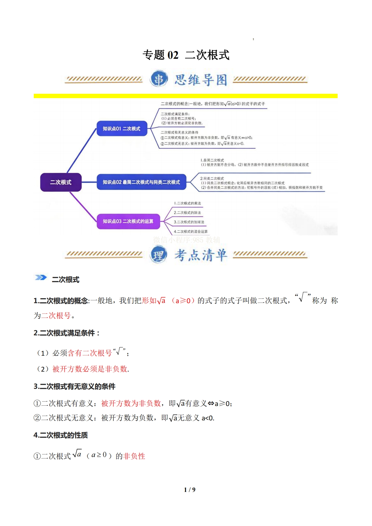 专题02 二次根式（期中复习知识清单）（原卷版）.pdf-七宝：认真做好一件事