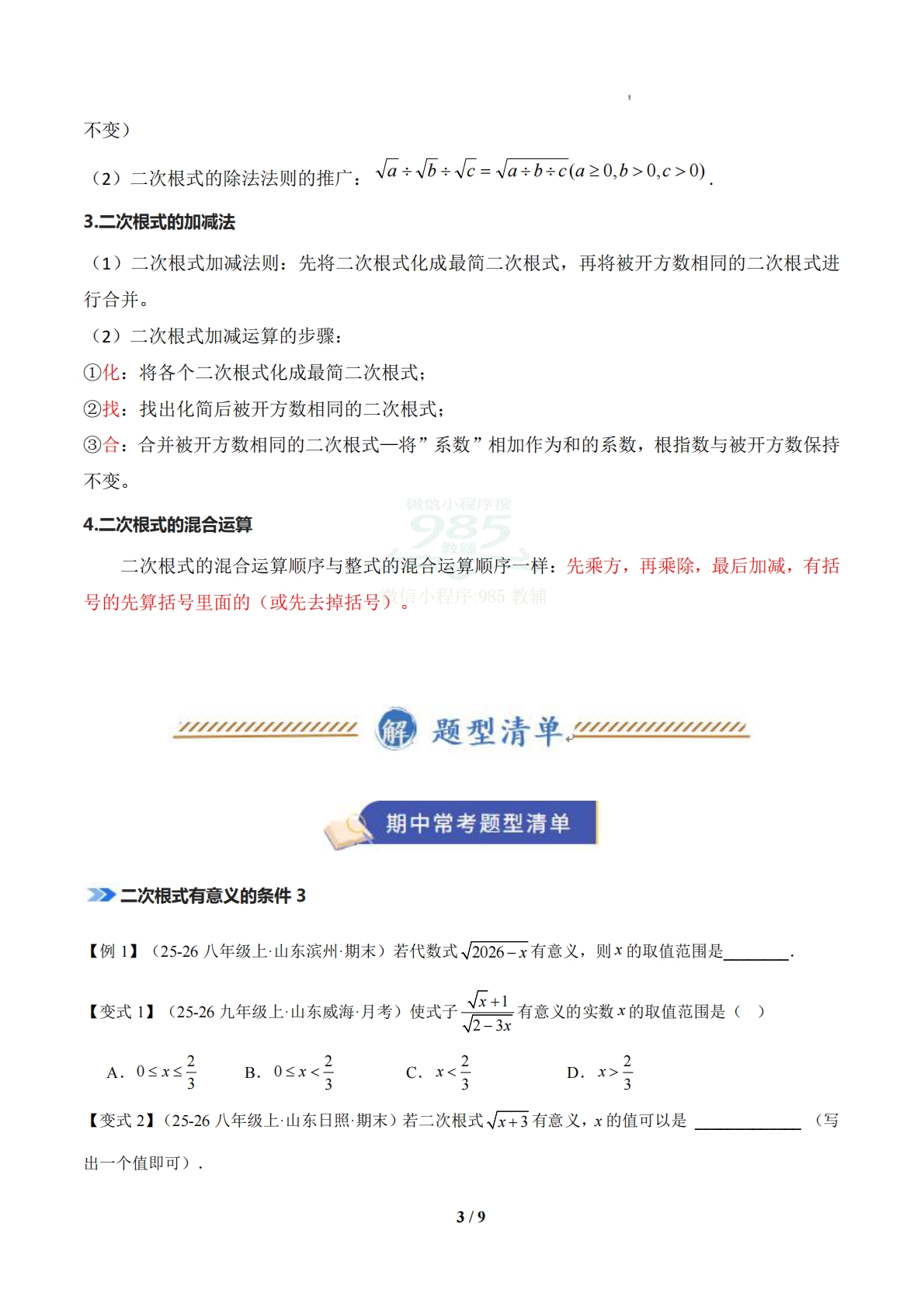 图片[3]-专题02 二次根式（期中复习知识清单）（原卷版）.pdf-七宝：认真做好一件事
