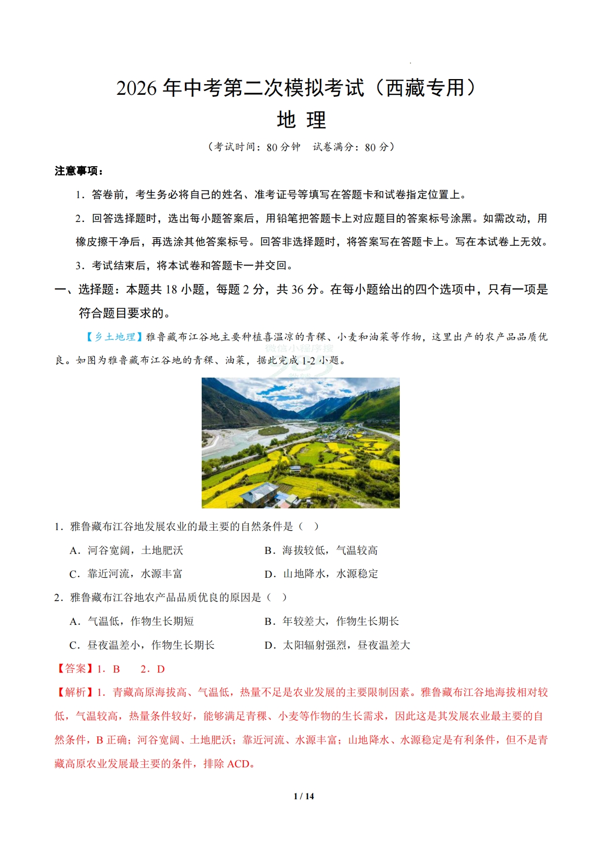 地理二模模拟卷（西藏专用）（全解全析）.pdf-七宝：认真做好一件事