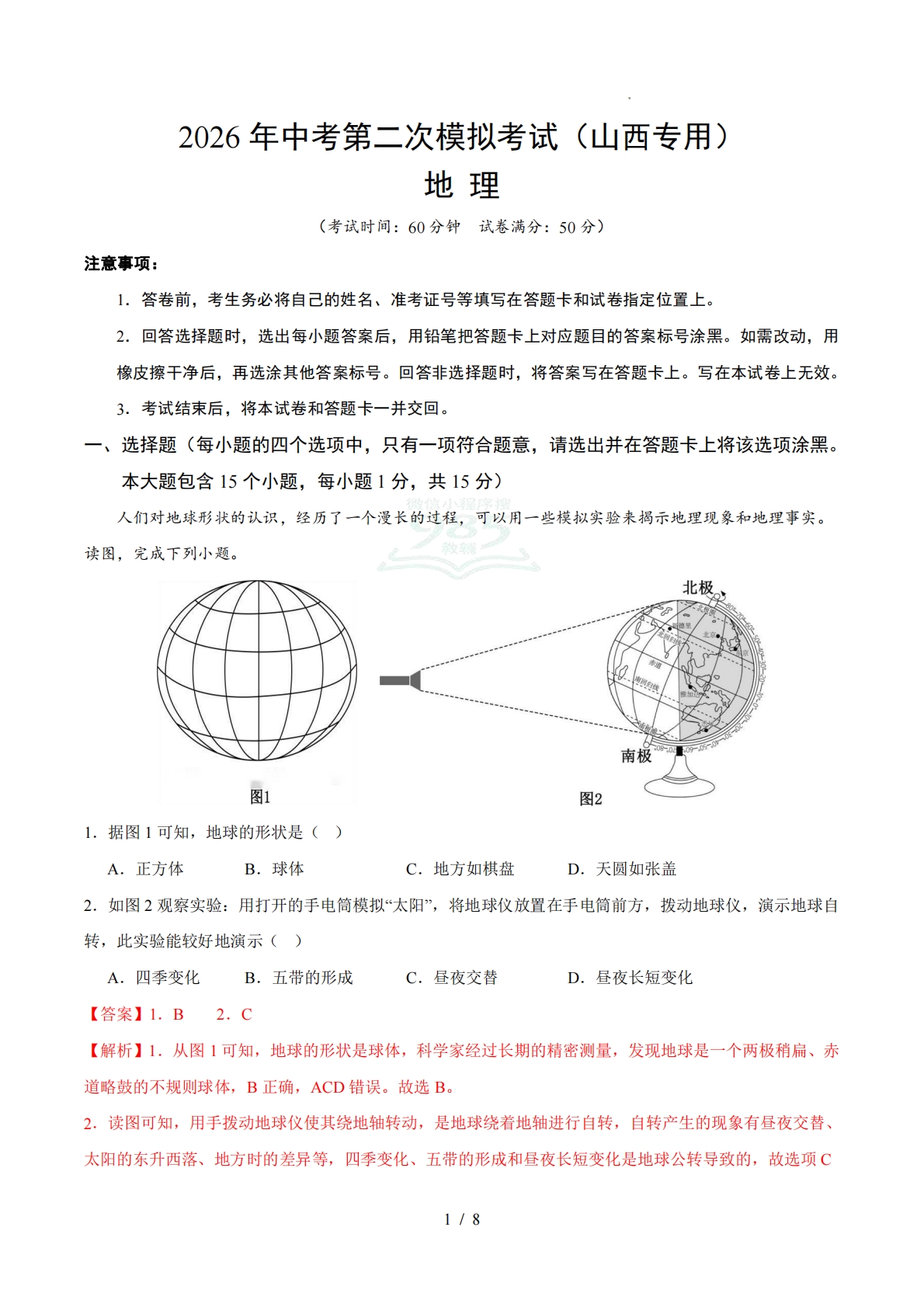 地理二模模拟卷（山西专用）（全解全析）.pdf-七宝：认真做好一件事