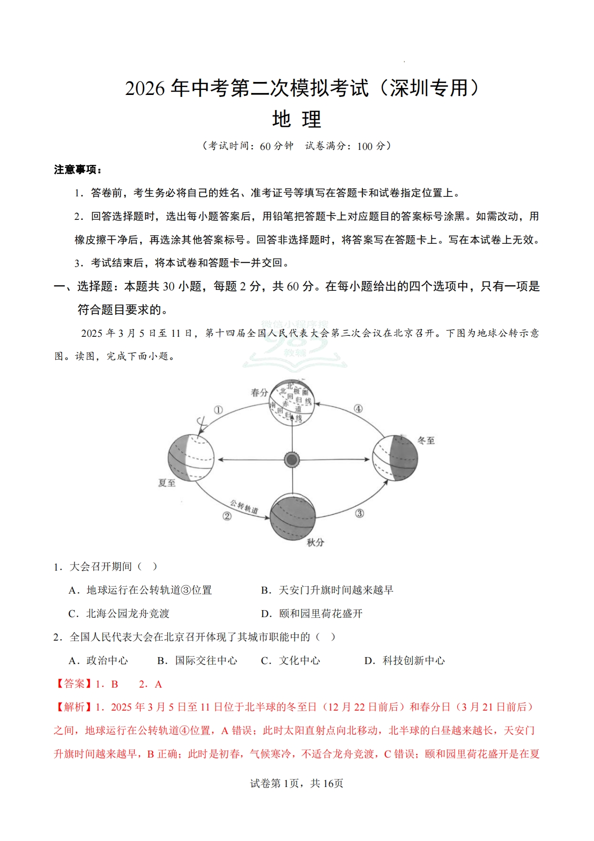 地理二模模拟卷（深圳专用）2026年中考第二次模拟考试（全解全析）.pdf-七宝：认真做好一件事