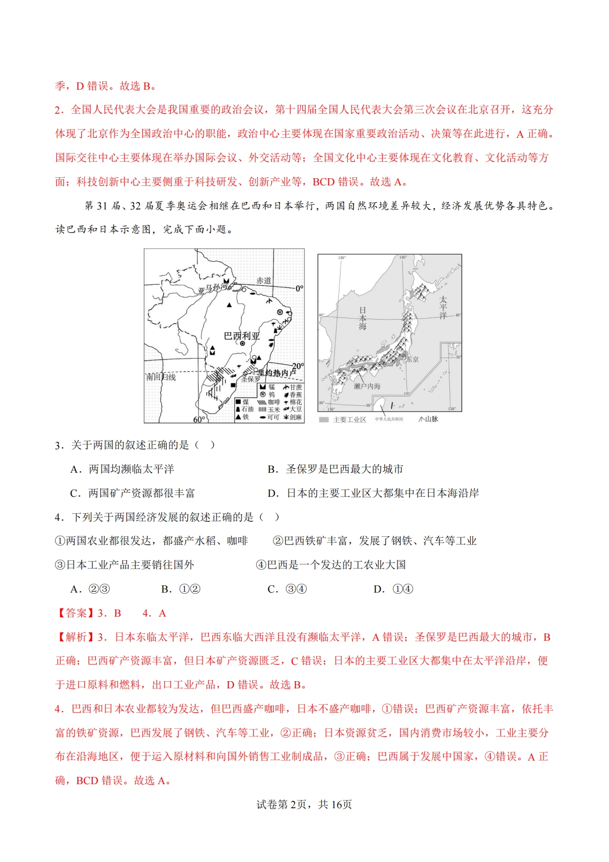 图片[2]-地理二模模拟卷（深圳专用）2026年中考第二次模拟考试（全解全析）.pdf-七宝：认真做好一件事
