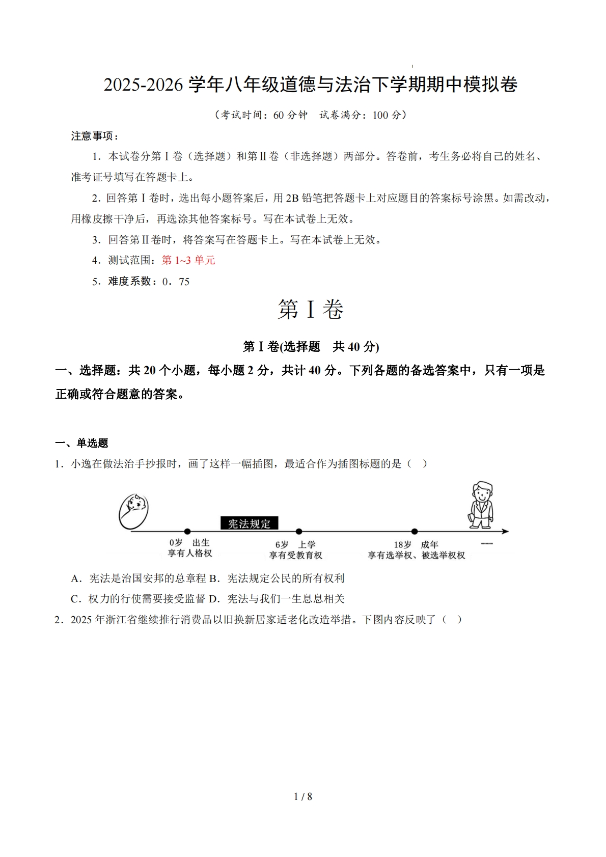 八年级道德与法治期中模拟卷（考试版）（统编版）.pdf-七宝：认真做好一件事