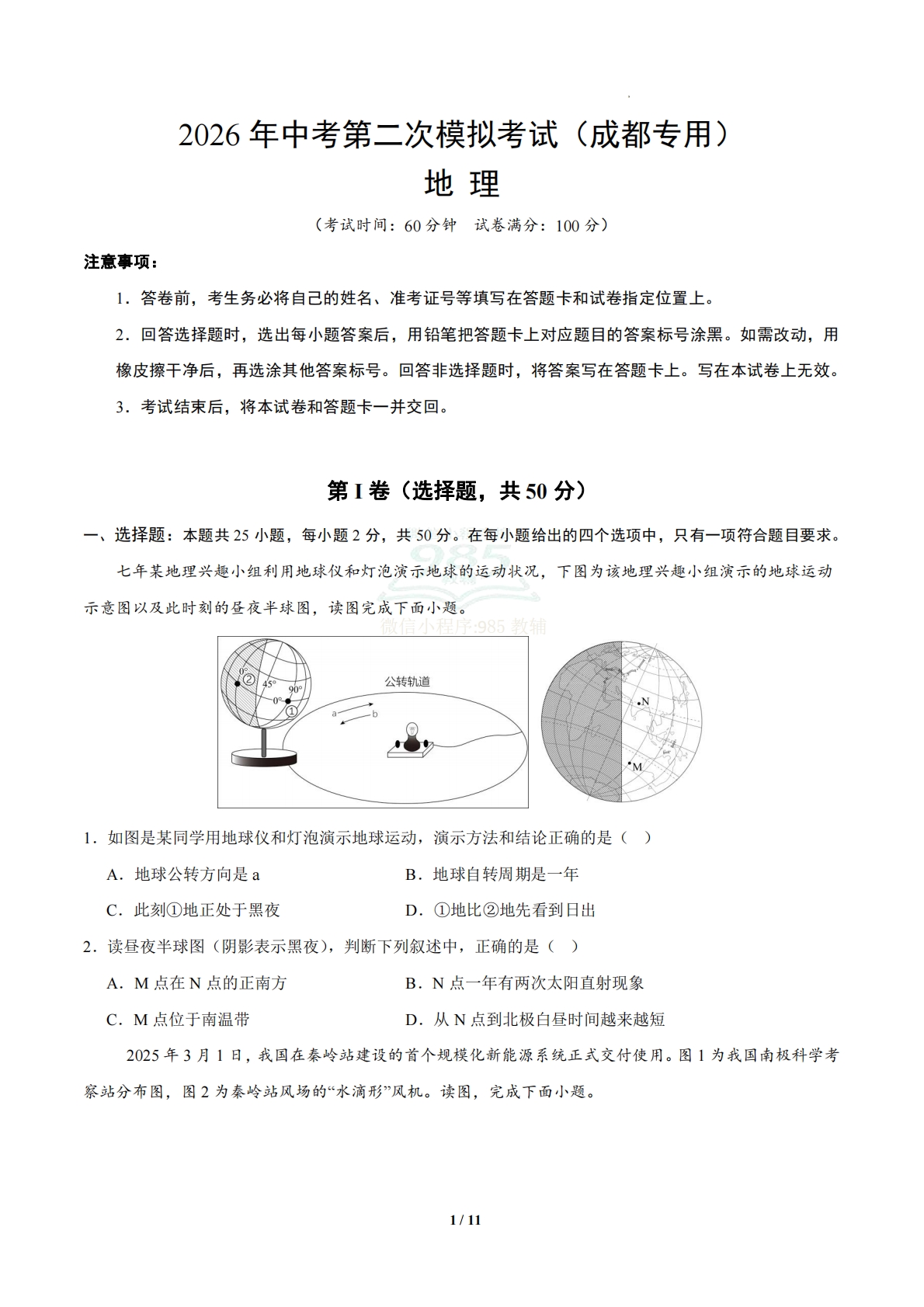 地理二模模拟卷（新题型）（成都专用）（考试版）.pdf-七宝：认真做好一件事