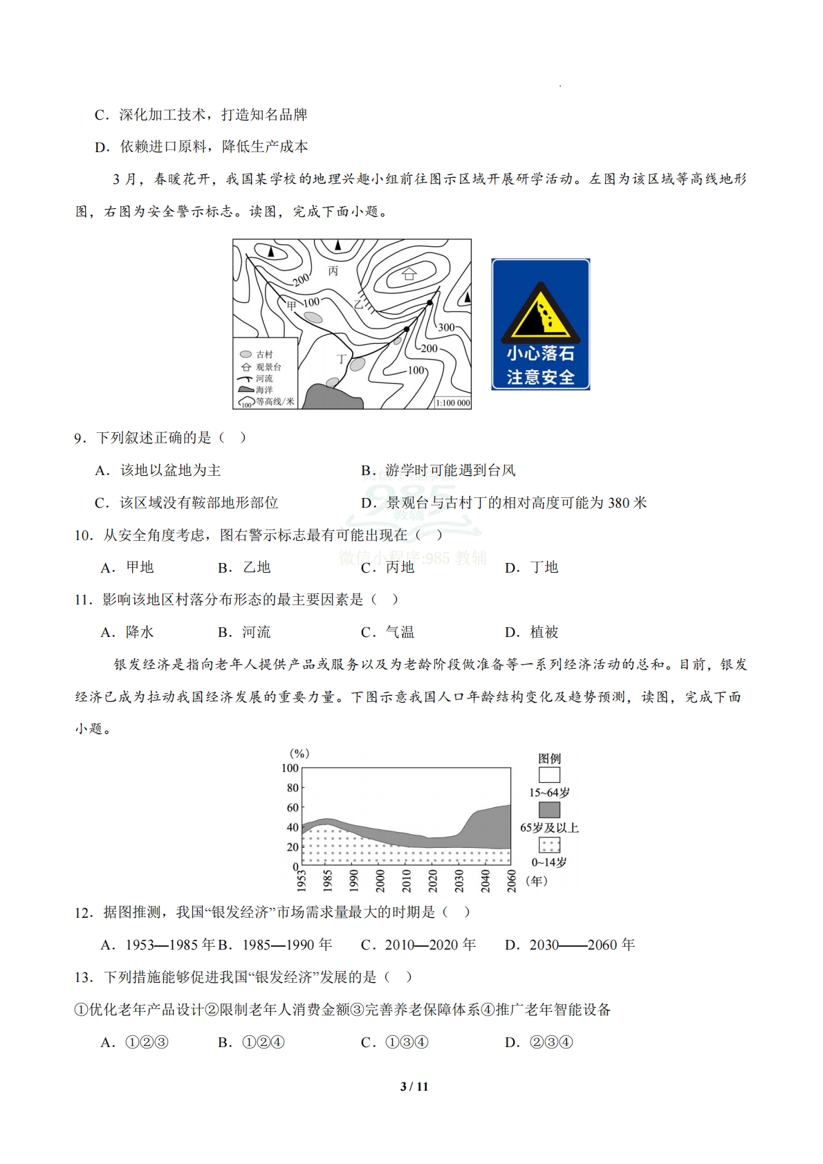 图片[3]-地理二模模拟卷（新题型）（成都专用）（考试版）.pdf-七宝：认真做好一件事