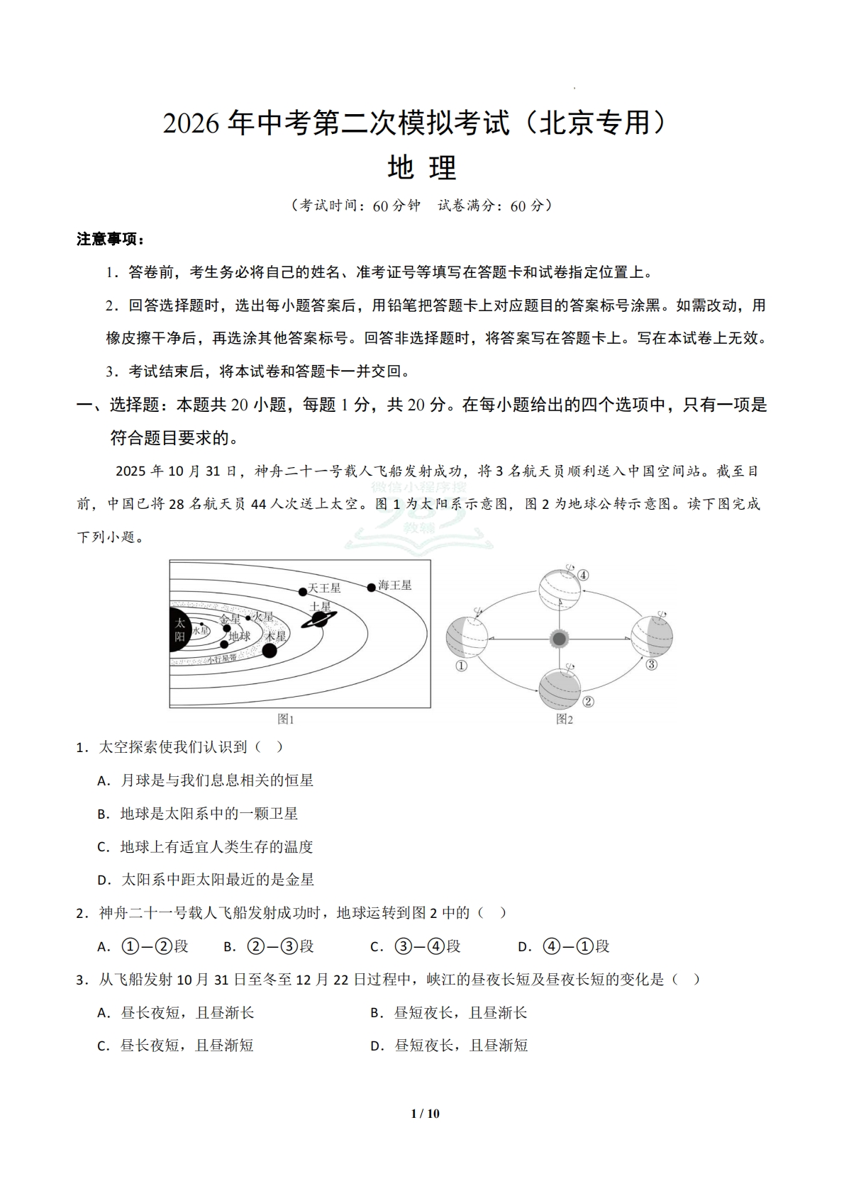 地理二模模拟卷（北京专用）（考试版）.pdf-七宝：认真做好一件事