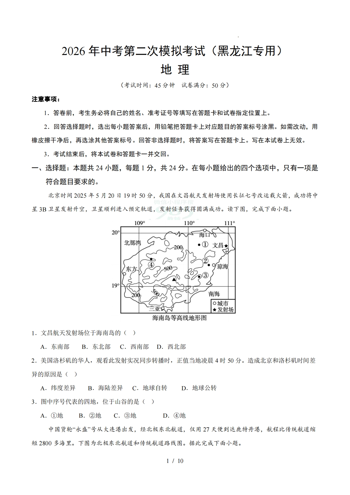 地理二模模拟卷（黑龙江专用）（考试版）.pdf-七宝：认真做好一件事