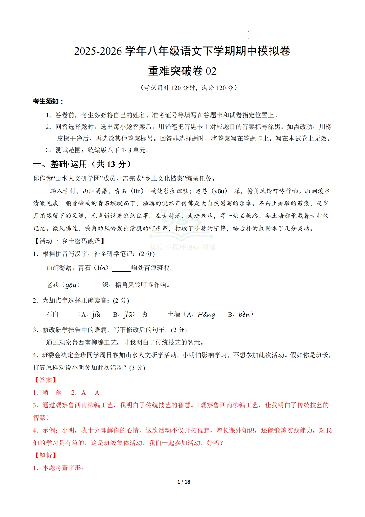 八年级语文期中模拟卷·重难突破卷02（全解全析）（新教材统编版）.pdf-七宝：认真做好一件事