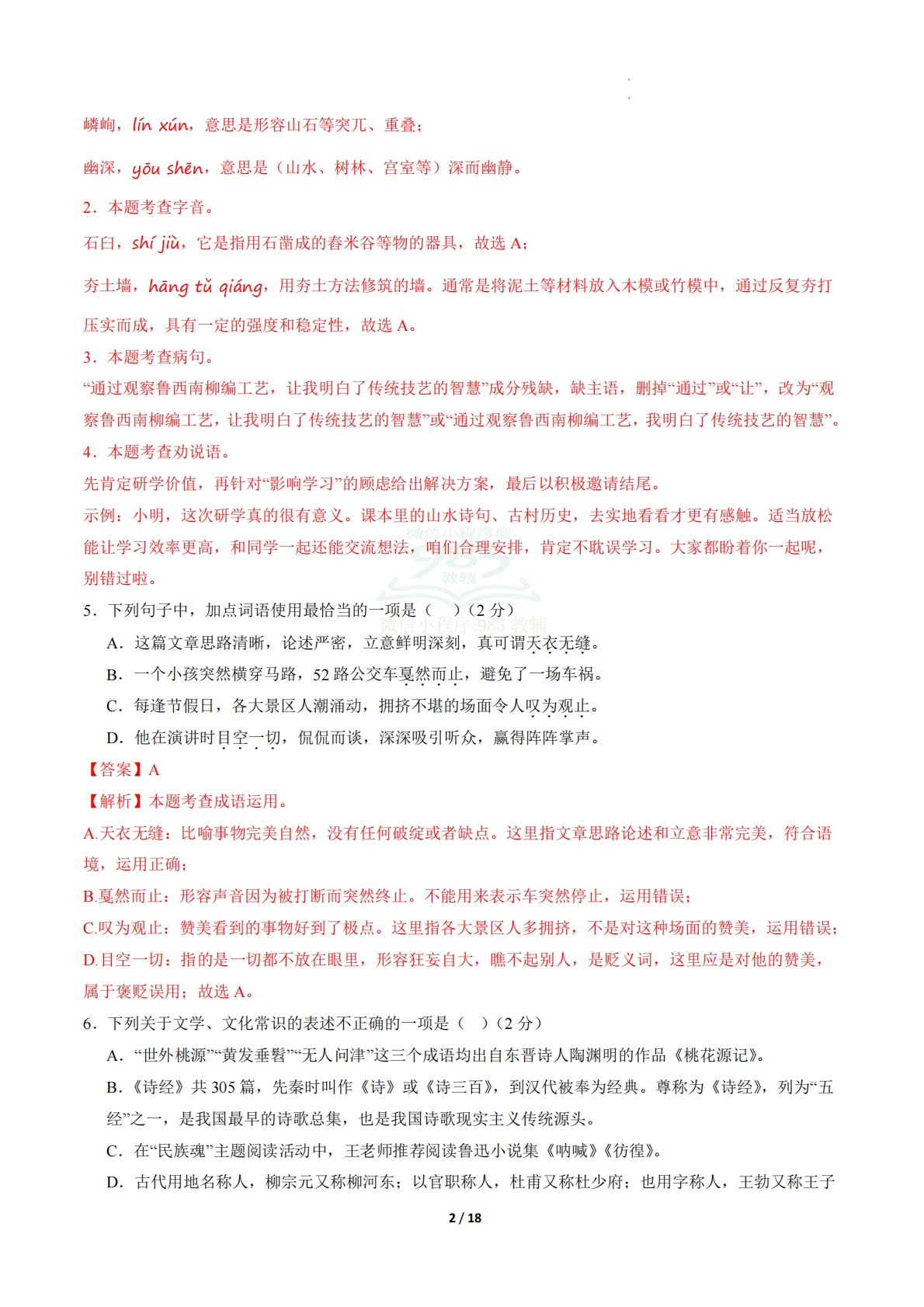 图片[2]-八年级语文期中模拟卷·重难突破卷02（全解全析）（新教材统编版）.pdf-七宝：认真做好一件事