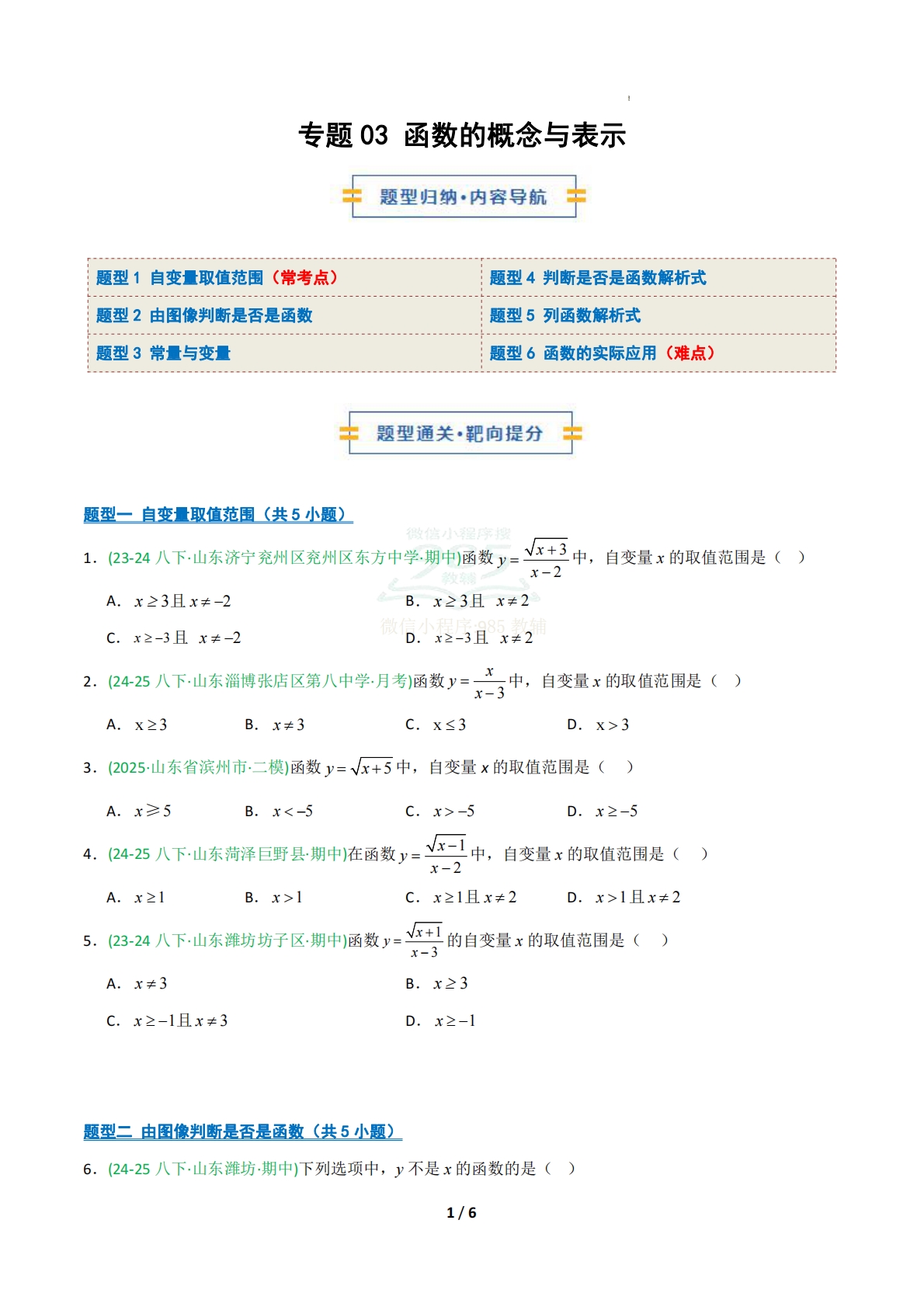 专题03 函数的概念与表示（期中复习专项训练）（原卷版）.pdf-七宝：认真做好一件事