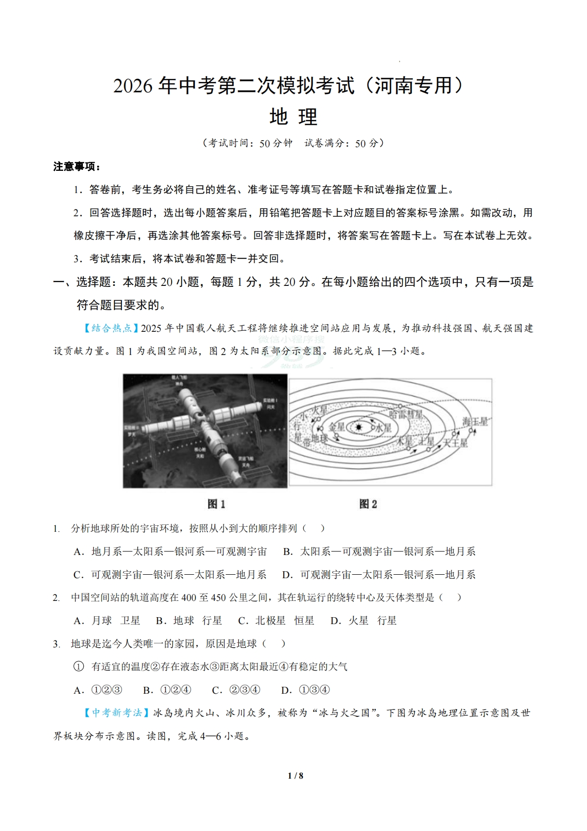 地理二模模拟卷（河南专用）（考试版）.pdf-七宝：认真做好一件事