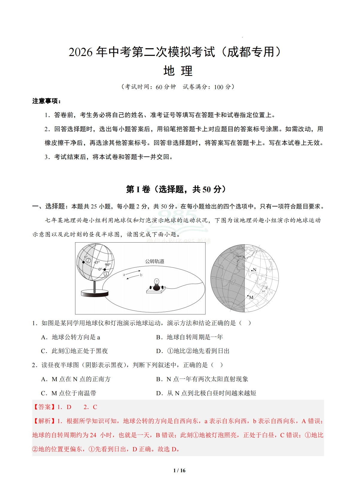 地理二模模拟卷（新题型）（成都专用）（全解全析）.pdf-七宝：认真做好一件事