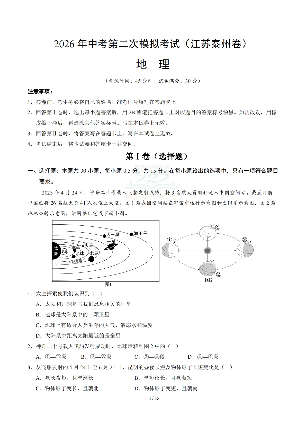 地理（江苏泰州卷）（全解全析）.pdf-七宝：认真做好一件事