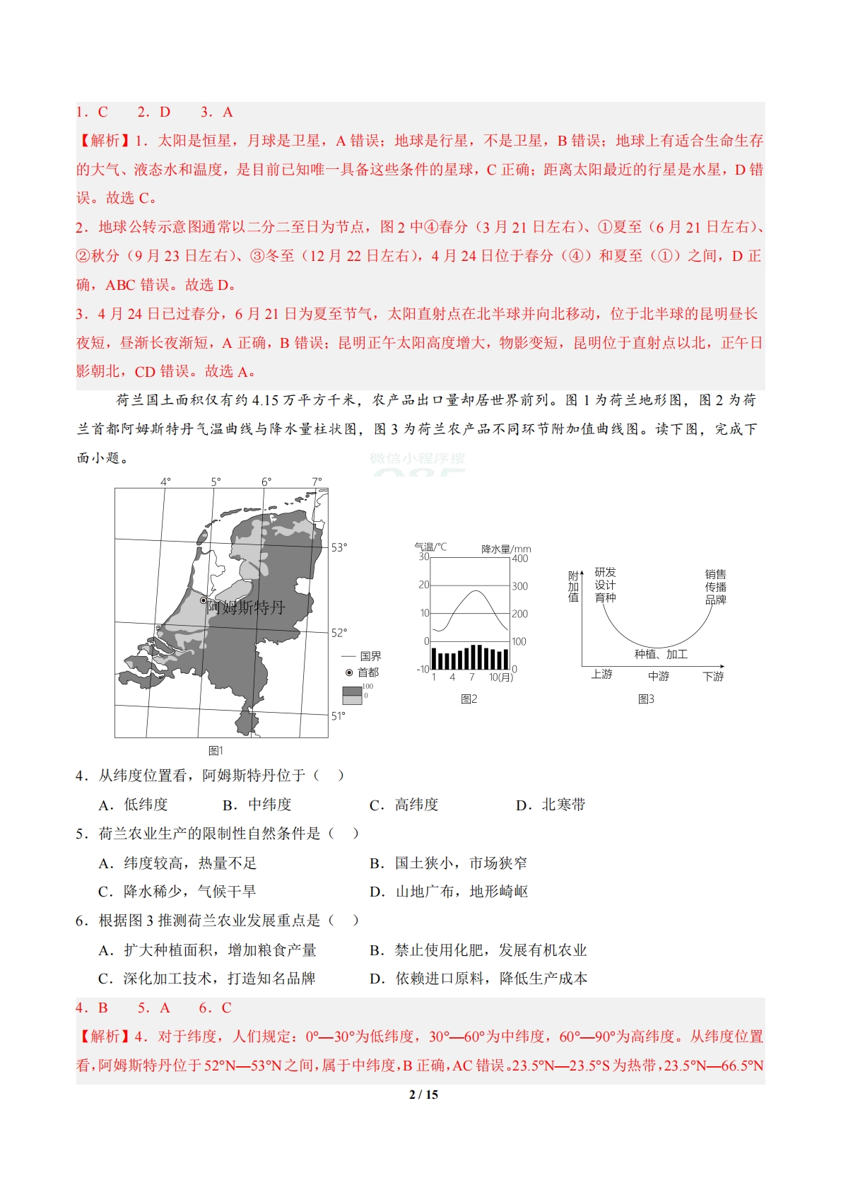 图片[2]-地理（江苏泰州卷）（全解全析）.pdf-七宝：认真做好一件事