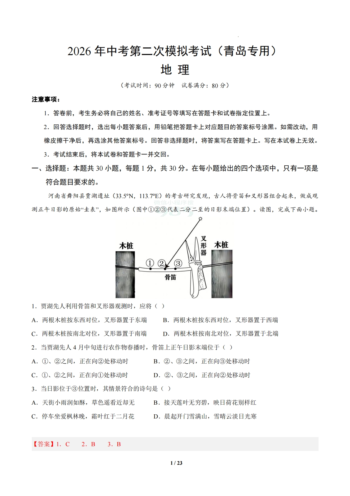 地理二模模拟卷（青岛专用）（全解全析）.pdf-七宝：认真做好一件事