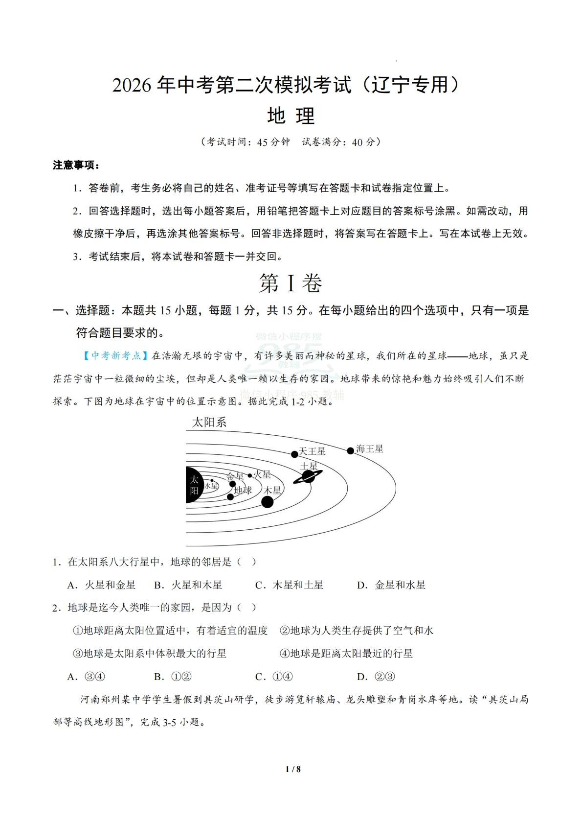 地理二模模拟卷01（辽宁专用）（考试版）.pdf-七宝：认真做好一件事