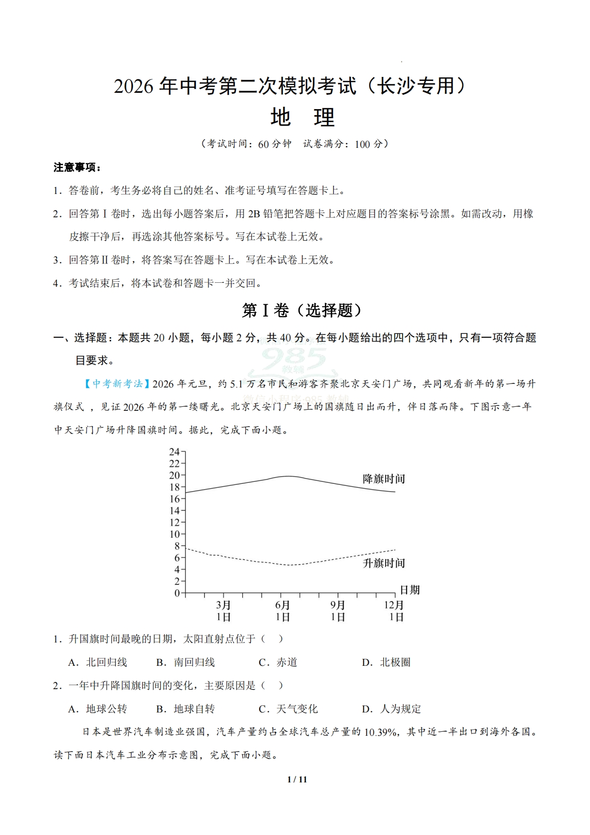 地理二模模拟卷（长沙专用）（考试版）.pdf-七宝：认真做好一件事