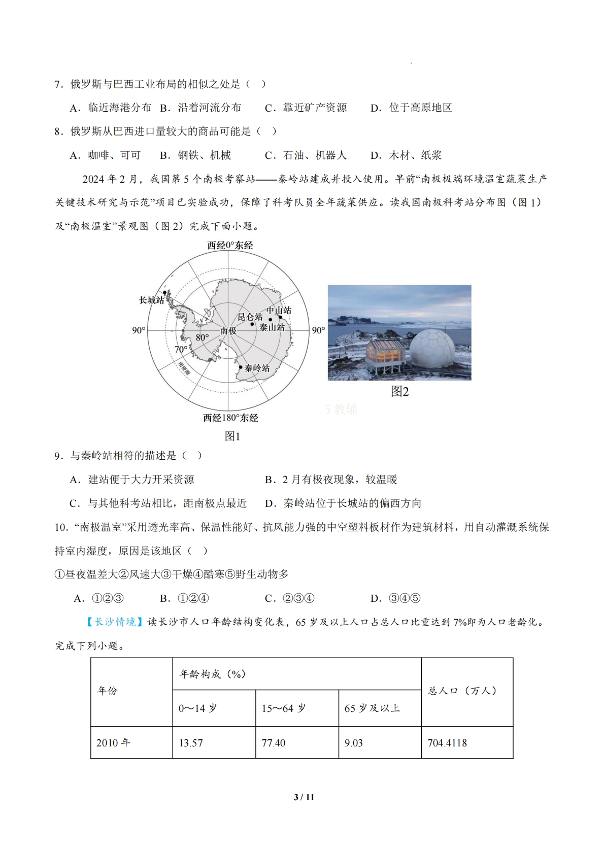 图片[3]-地理二模模拟卷（长沙专用）（考试版）.pdf-七宝：认真做好一件事