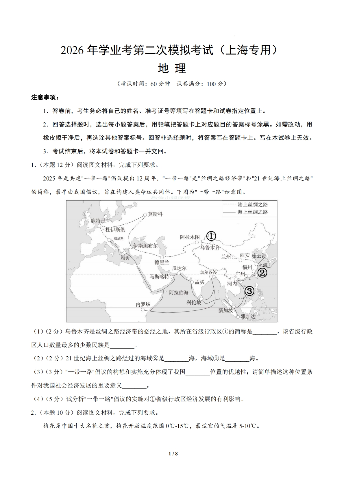 地理学业考二模模拟卷01（上海专用）（考试版）.pdf-七宝：认真做好一件事