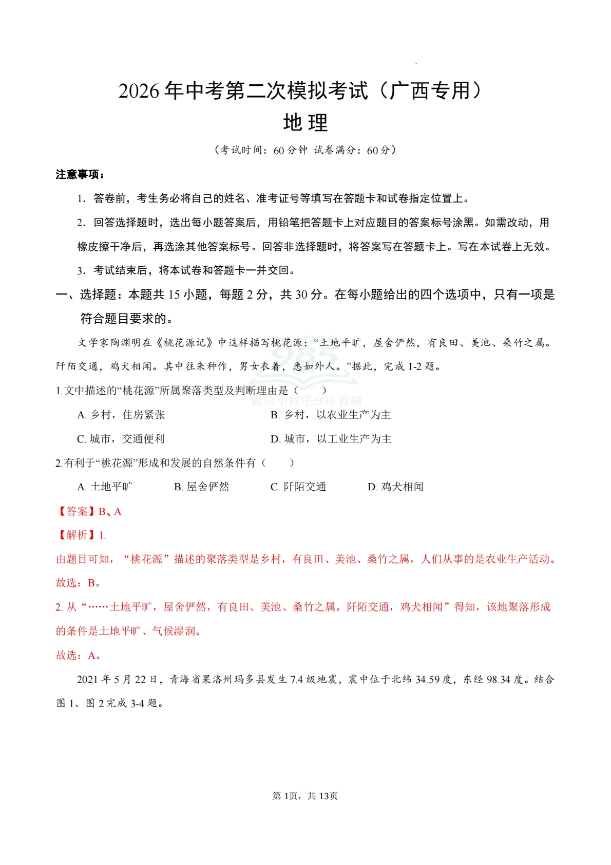 地理二模模拟卷（广西专用）（全解全析）.pdf-七宝：认真做好一件事