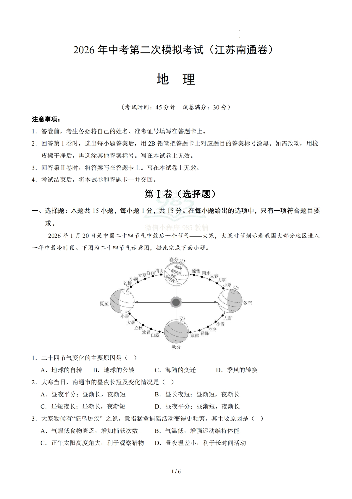 地理（江苏南通卷）（A4考试版）.pdf-七宝：认真做好一件事