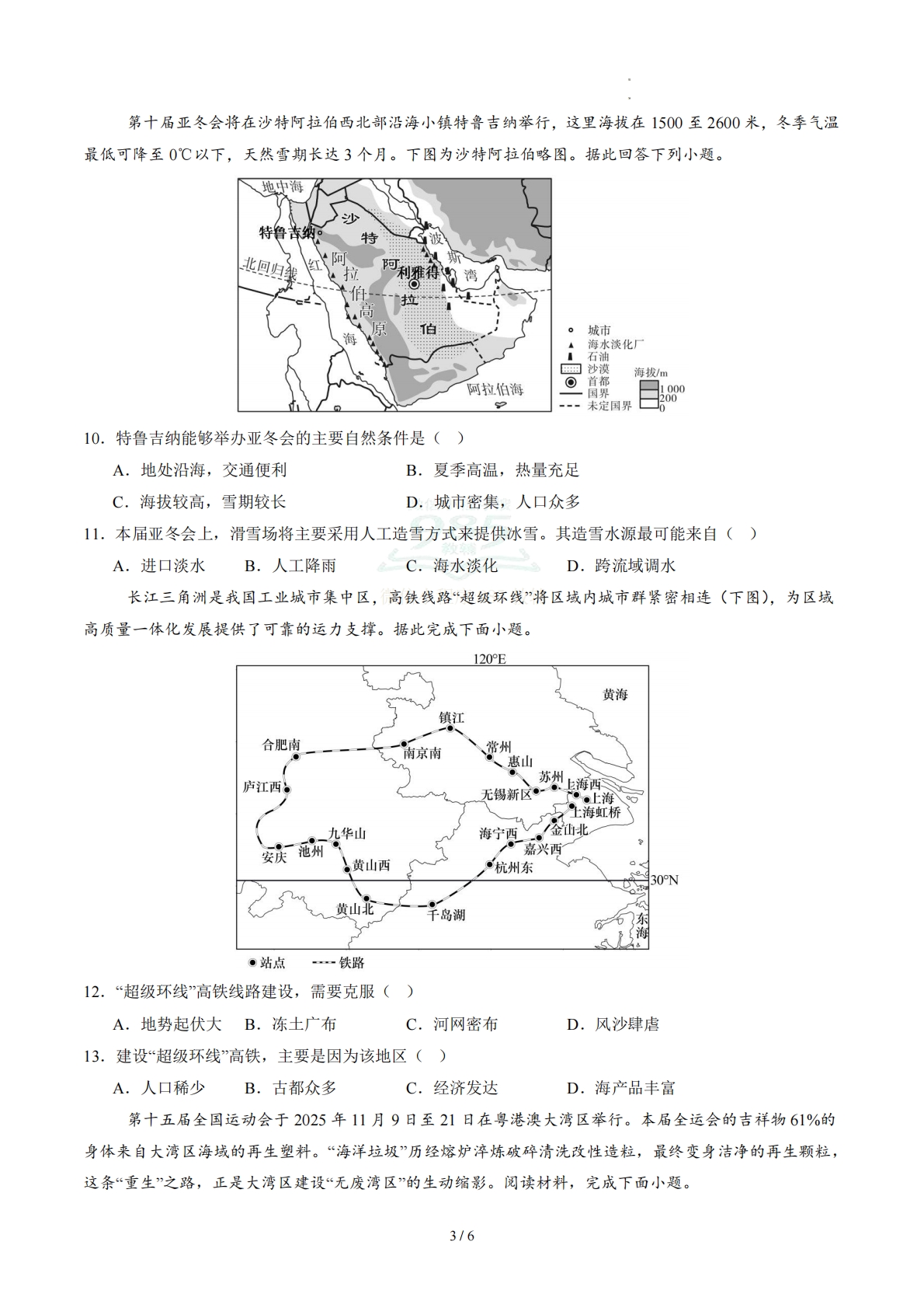 图片[3]-地理（江苏南通卷）（A4考试版）.pdf-七宝：认真做好一件事